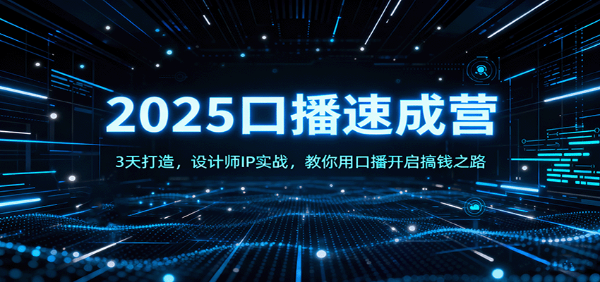 2025口播速成营：3天打造，设计师IP实战，教你用口播开启搞钱之路-保成圈-山云人力,分享创业咨询_最新网络项目资源