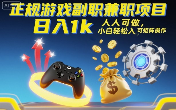 正规游戏副职兼职项目，日入1k，人人可做，小白轻松入手，可矩阵操作【揭秘】-保成圈-山云人力,分享创业咨询_最新网络项目资源