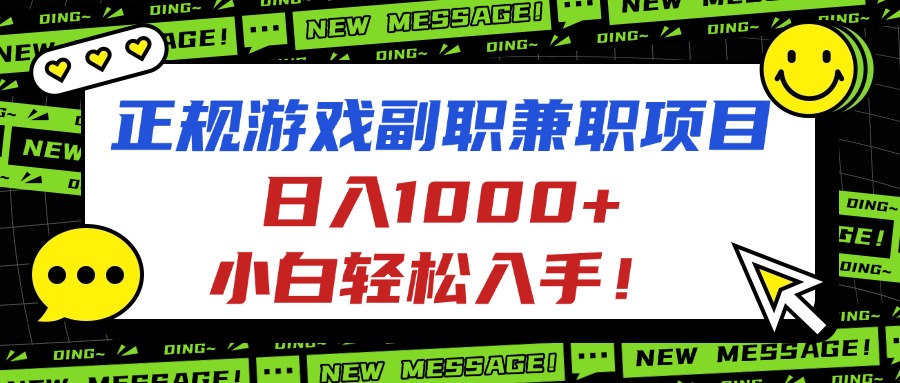 正规游戏副职兼职项目，日入1000+，小白轻松入手！-保成圈-山云人力,分享创业咨询_最新网络项目资源