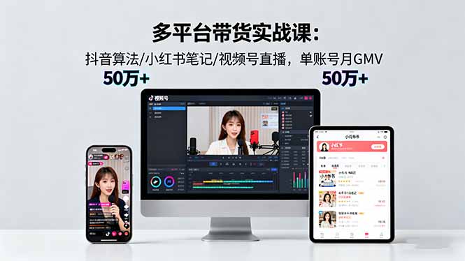 多平台带货实战课18.0：抖音算法/小红书笔记/视频号直播，单账号月GMV50w+-保成圈-山云人力,分享创业咨询_最新网络项目资源