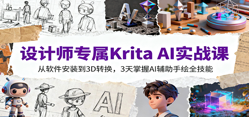 设计师专属Krita AI实战课：从软件安装到3D转换，3天掌握AI辅助手绘全技能-保成圈-山云人力,分享创业咨询_最新网络项目资源