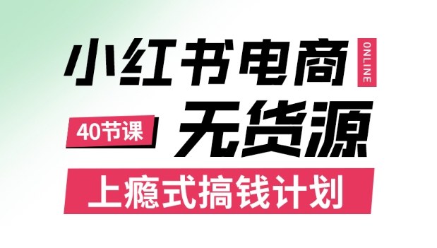 小红书无货源电商课程，上瘾式搞钱计划，不论月薪3k还是3W都应该学的賺钱技巧-保成圈-山云人力,分享创业咨询_最新网络项目资源