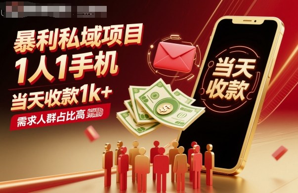 暴利私域项目1人1手机，当天收款1k+，需求人群占比高，当天就能见到钱-保成圈-山云人力,分享创业咨询_最新网络项目资源