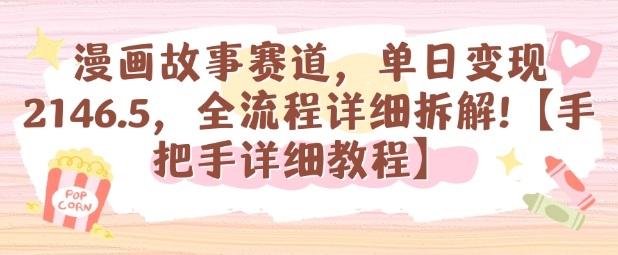 漫画故事赛道，单日变现1k，全流程详细拆解【手把手详细教程】-保成圈-山云人力,分享创业咨询_最新网络项目资源