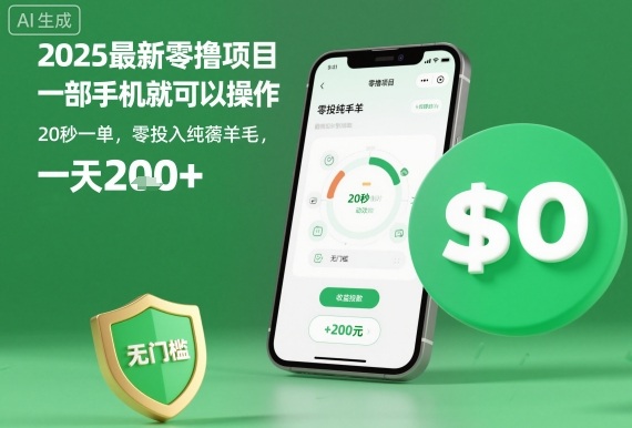 2025最新零撸项目，一部手机就可以操作，20秒一单，零投入纯薅羊毛，无门槛，一天200+【揭秘】-保成圈-山云人力,分享创业咨询_最新网络项目资源