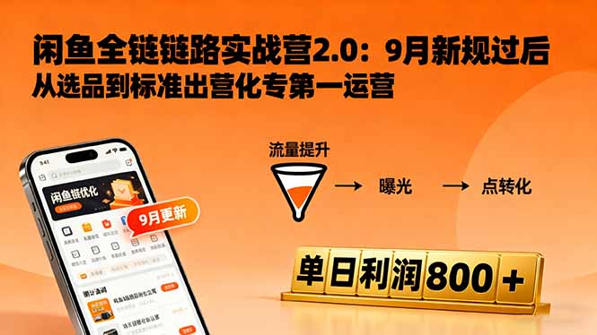 闲鱼变现课3.0：掌握链接优化、流量提升、商业变现，单日利润800+-保成圈-山云人力,分享创业咨询_最新网络项目资源