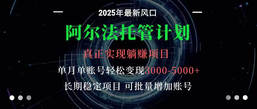 阿尔法托管计划 单账号月入3000-5000，长期稳定项目，新手小白轻松上手-保成圈-山云人力,分享创业咨询_最新网络项目资源