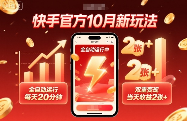 快手官方10月新玩法，全自动运行，每天20分钟，双重变现，当天收益2张+【揭秘】-保成圈-山云人力,分享创业咨询_最新网络项目资源