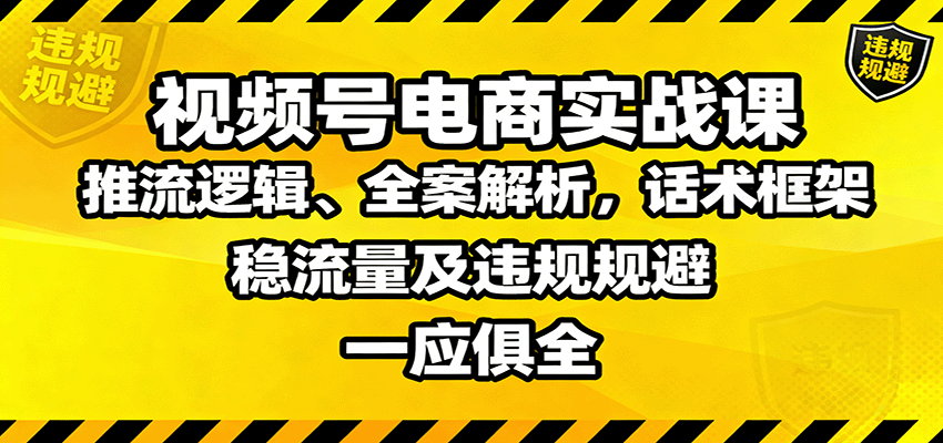 视频号电商实战课：推流逻辑、全案解析，话术框架，稳流量及违规规避等-保成圈-山云人力,分享创业咨询_最新网络项目资源