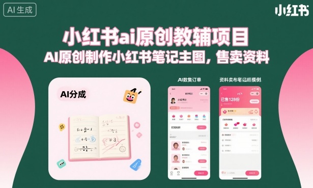小红书ai原创教辅项目，AI原创制作小红书笔记主图，售卖资料-保成圈-山云人力,分享创业咨询_最新网络项目资源