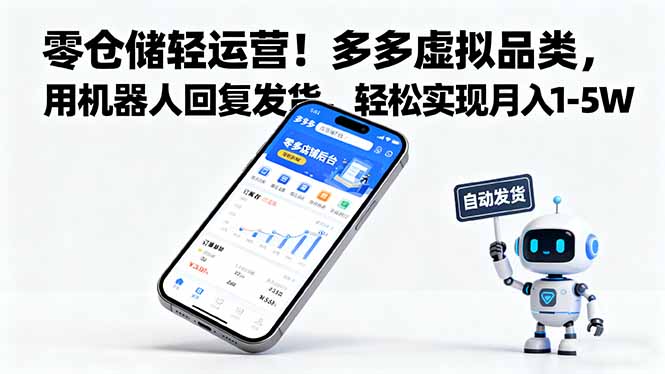 零仓储轻运营！多多虚拟品类，用机器人回复发货，轻松实现月入 1-5 W-保成圈-山云人力,分享创业咨询_最新网络项目资源