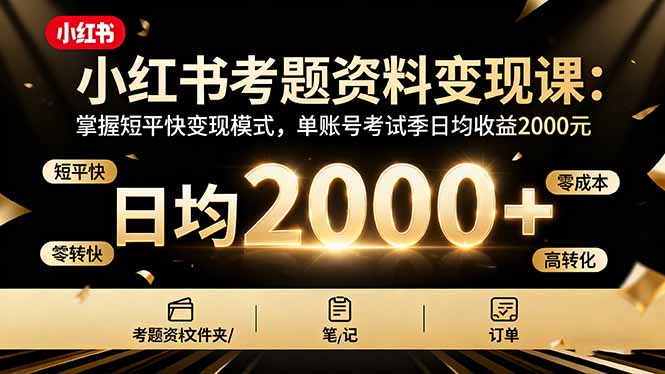 小红书考题资料变现课：掌握短平快变现模式，单账号考试季日均收益2000元-保成圈-山云人力,分享创业咨询_最新网络项目资源
