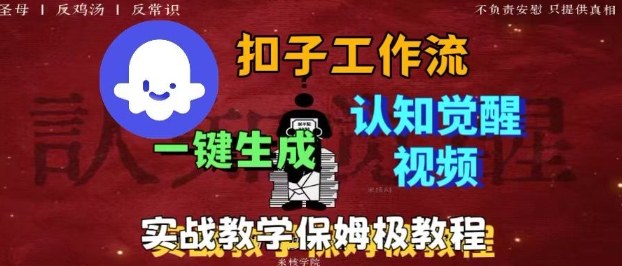 Coze扣子工作流一键生成爆火的火柴人认知觉醒人间清醒视频教程，0基础小白轻松学会搭建-保成圈-山云人力,分享创业咨询_最新网络项目资源