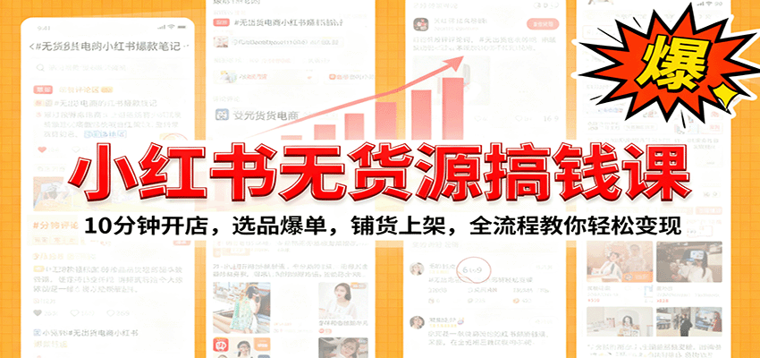 小红书无货源爆单课：10分钟开店，选品爆单，铺货上架，全流程教你轻松变现-保成圈-山云人力,分享创业咨询_最新网络项目资源