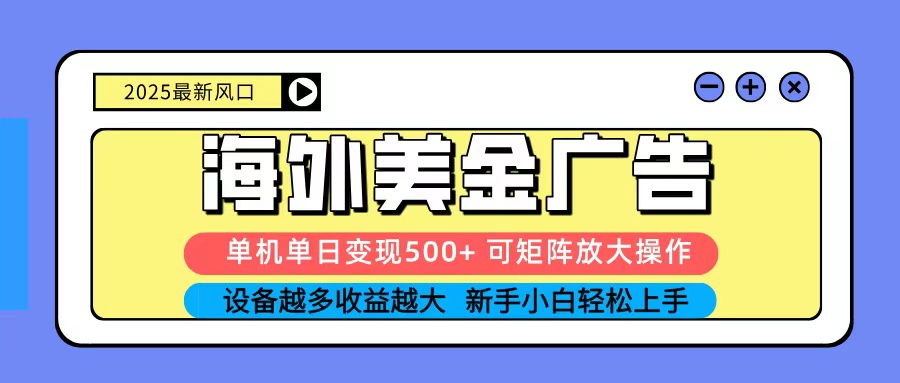 2025吃肉海外美金广告，单机单日变现500+，矩阵可无限放大，新手小白轻松上手-保成圈-山云人力,分享创业咨询_最新网络项目资源