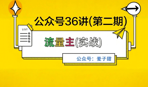 麦子甜公众号36讲-第二期，稳定持续收益，稳定玩法，复利效应强-保成圈-山云人力,分享创业咨询_最新网络项目资源