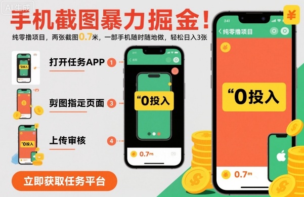 手机截图暴力掘金，两张截图0.7米，一部手机就能做，轻松日入3张【揭秘】-保成圈-山云人力,分享创业咨询_最新网络项目资源