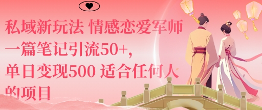 私域新玩法情感恋爱军师一篇笔记引流50+，单日变现5张适合任何人的项目-保成圈-山云人力,分享创业咨询_最新网络项目资源