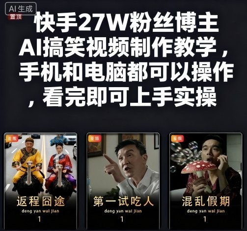 快手27W粉丝博主AI搞笑视频制作教学，手机和电脑都可以操作，看完即可上手实操-保成圈-山云人力,分享创业咨询_最新网络项目资源