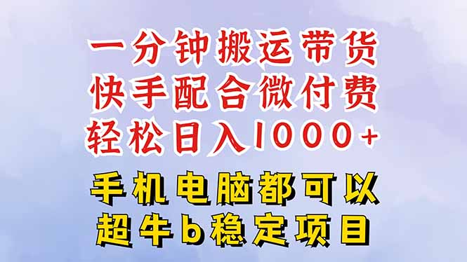 快手黑科技一分钟搬运带货，一刀不剪过原创，微付费投流玩法，轻松日入…-保成圈-山云人力,分享创业咨询_最新网络项目资源