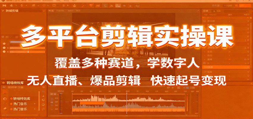 多平台剪辑实操课：覆盖多种赛道，学数字人、无人直播、爆品剪辑，快速起号变现-保成圈-山云人力,分享创业咨询_最新网络项目资源