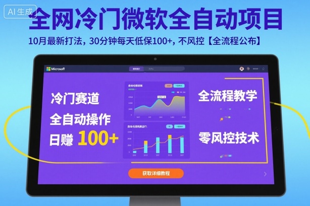 全网冷门微软全自动挂G项目，10月最新打法，30分钟每天低保100+，不风控【全流程公布】【揭秘】-保成圈-山云人力,分享创业咨询_最新网络项目资源