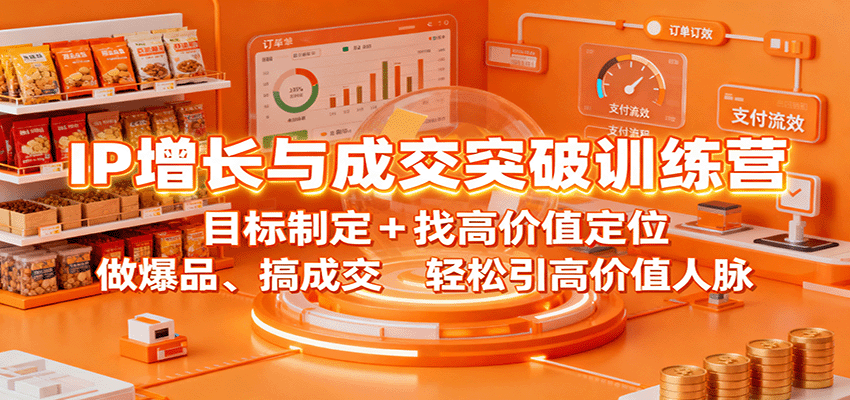 IP增长与成交突破训练营：目标制定+找高价值定位，做爆品、搞成交，轻松引高价值人脉-保成圈-山云人力,分享创业咨询_最新网络项目资源
