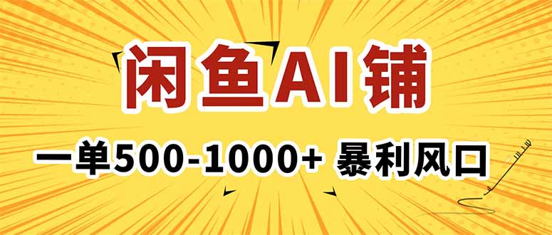 在闲鱼开AI写作店铺，一单500-1000+，暴利风口，稳定月入1-3W+-保成圈-山云人力,分享创业咨询_最新网络项目资源