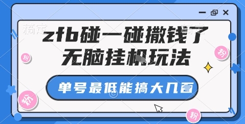 zfb碰一碰撒钱了，无脑挂机玩法，单号最低能搞大几张【揭秘】-保成圈-山云人力,分享创业咨询_最新网络项目资源