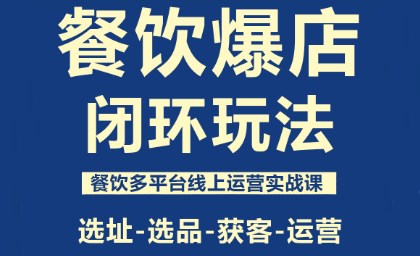 泽哥·餐饮爆店闭环玩法-保成圈-山云人力,分享创业咨询_最新网络项目资源