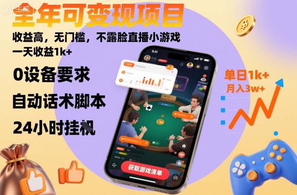 全年可变现项目，收益高，无门槛，不露脸直播小游戏，一天收益1k+【揭秘】-保成圈-山云人力,分享创业咨询_最新网络项目资源