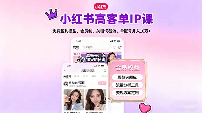 小红书高客单IP课，免费盈利模型、会员制、关键词截流，单账号月入10万+-保成圈-山云人力,分享创业咨询_最新网络项目资源