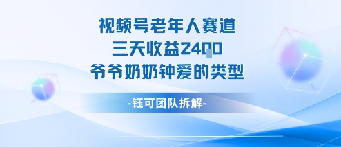 视频号分成计划老人赛道，三天收益2.4k，爷爷奶奶钟爱的视频类型-保成圈-山云人力,分享创业咨询_最新网络项目资源