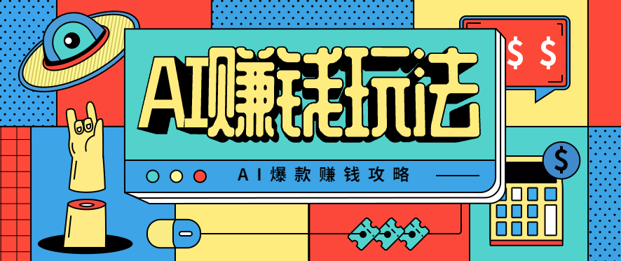 AI萌宠视频爆款攻略，小白无脑操作，每天30分钟，轻松上手，日入500+-保成圈-山云人力,分享创业咨询_最新网络项目资源