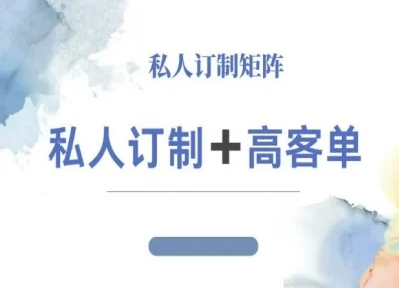 小红书自媒体咨询师IP教程，私人定制+高客单-保成圈-山云人力,分享创业咨询_最新网络项目资源