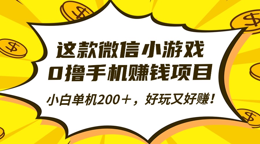 这款微信小游戏，0撸手机赚钱项目，小白单机200＋，好玩又好赚！-保成圈-山云人力,分享创业咨询_最新网络项目资源
