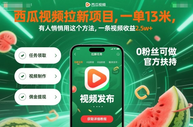 西瓜视频拉新项目，一单13米，有人悄悄用这个方法，一条视频收益2.5w+(附详细教程)-保成圈-山云人力,分享创业咨询_最新网络项目资源