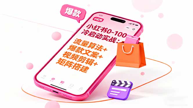 小红书0-100冷启动实战：流量算法+爆款选品+爆款文案+视频剪辑+矩阵搭建-保成圈-山云人力,分享创业咨询_最新网络项目资源