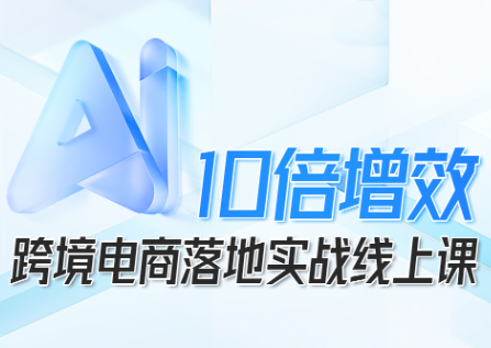 法老Pharaoh·跨境电商10倍增效，AI落地实战课-保成圈-山云人力,分享创业咨询_最新网络项目资源