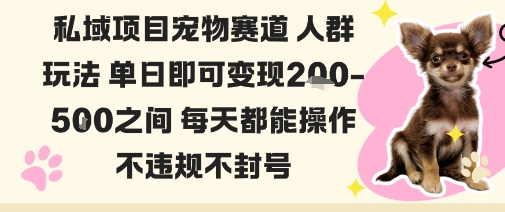 私域宠物项目赛道人群玩法单日即可变现2-5张之间每天都能操作不违规不封号-保成圈-山云人力,分享创业咨询_最新网络项目资源