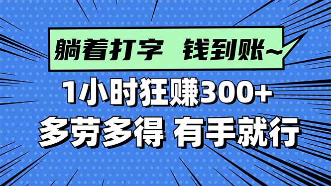打字搞钱，1小时狂赚300+多劳多得，有手就能做！-保成圈-山云人力,分享创业咨询_最新网络项目资源