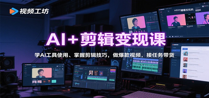 AI+剪辑变现课：学AI工具使用、掌握剪辑技巧，做爆款视频，接任务带货-保成圈-山云人力,分享创业咨询_最新网络项目资源