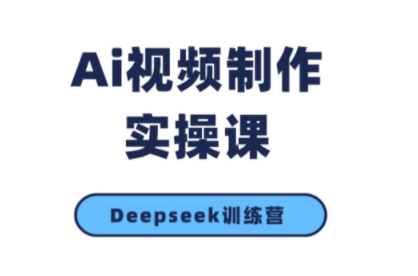 金羊老师·AI短视频创作到变现实操课(更新10月)-保成圈-山云人力,分享创业咨询_最新网络项目资源