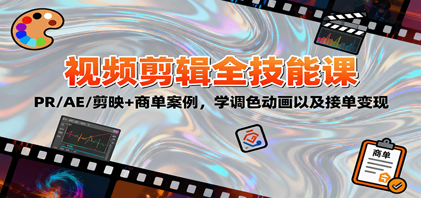 2025视频剪辑全技能课：PR/AE/剪映+商单案例，学调色动画以及接单变现-保成圈-山云人力,分享创业咨询_最新网络项目资源