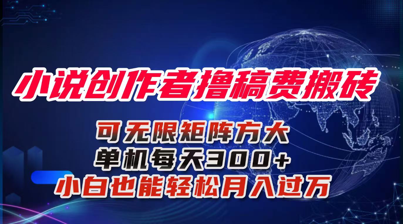 小说创作者撸稿费搬砖玩法，单机每天300+小白也能轻松月入过万的保姆级…-保成圈-山云人力,分享创业咨询_最新网络项目资源
