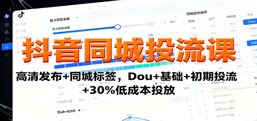 抖音同城投流课：高清发布+同城标签，Dou+基础+初期投流+30%低成本投放-保成圈-山云人力,分享创业咨询_最新网络项目资源
