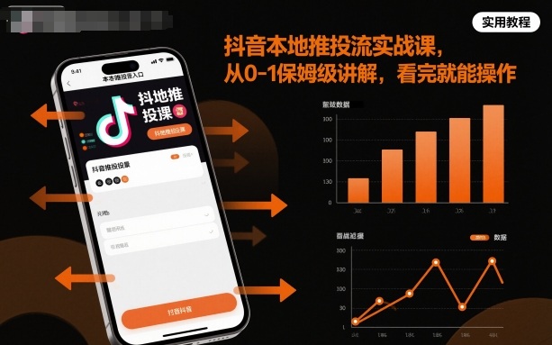 抖音本地推投流实战课，从0-1保姆级讲解，看完就能操作-保成圈-山云人力,分享创业咨询_最新网络项目资源