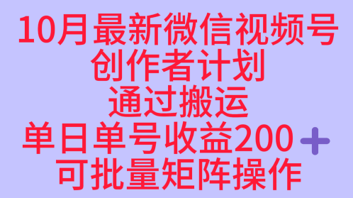 10月最新视频号收益最大化赛道长久稳定红利项目，单日单号收益2张+可批量矩阵操作-保成圈-山云人力,分享创业咨询_最新网络项目资源