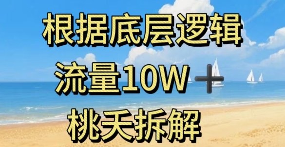 据底层逻辑，流量10W+，以安全知识科普为例-保成圈-山云人力,分享创业咨询_最新网络项目资源