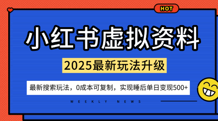 小红书虚拟资料项目：最新搜索流变现玩法，0成本简单可复制，一人多店打法，新手也可轻松日入5张+-保成圈-山云人力,分享创业咨询_最新网络项目资源